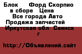 Блок 2,8 Форд Скорпио PRE в сборе › Цена ­ 9 000 - Все города Авто » Продажа запчастей   . Иркутская обл.,Саянск г.